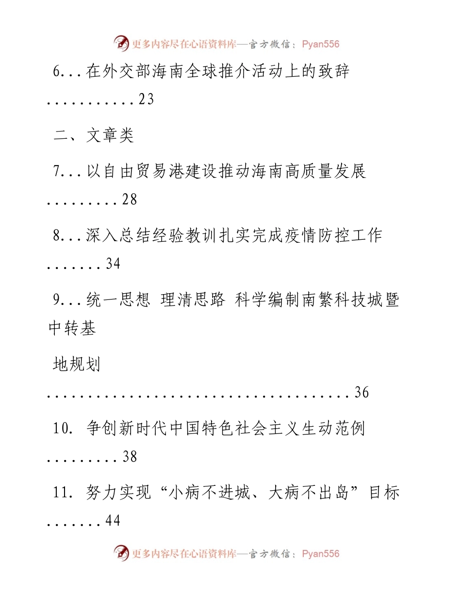 文汇系列1372--海南省委书记沈晓明讲话文章汇编（13篇）.docx_第2页