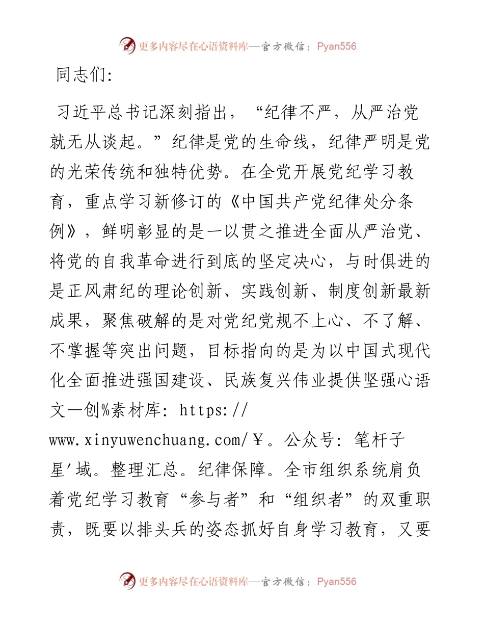 常委部长在市委组织部机关党支部党纪学习教育集体学习会上的讲话.docx_第1页