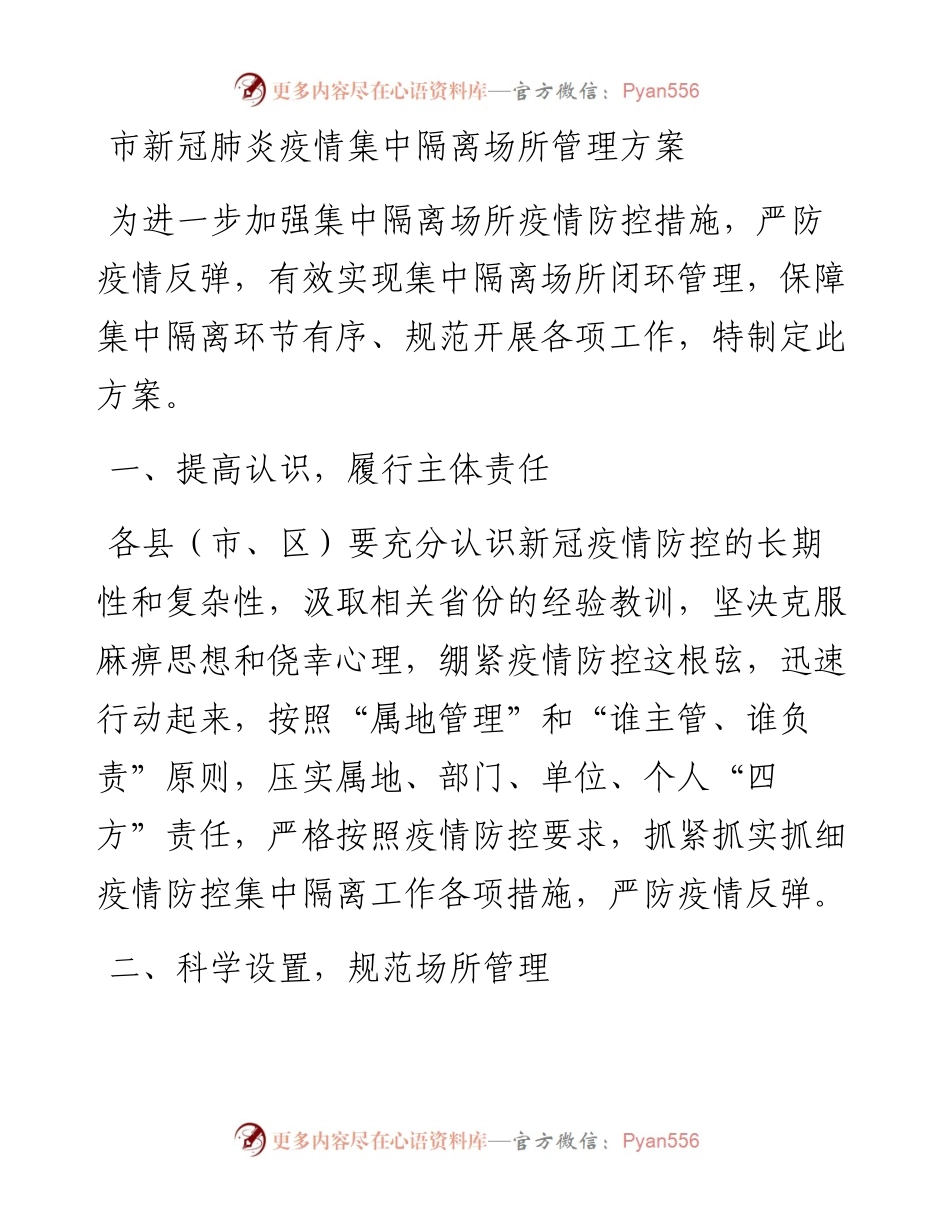 市新冠肺炎疫情集中隔离场所管理方案.docx_第1页