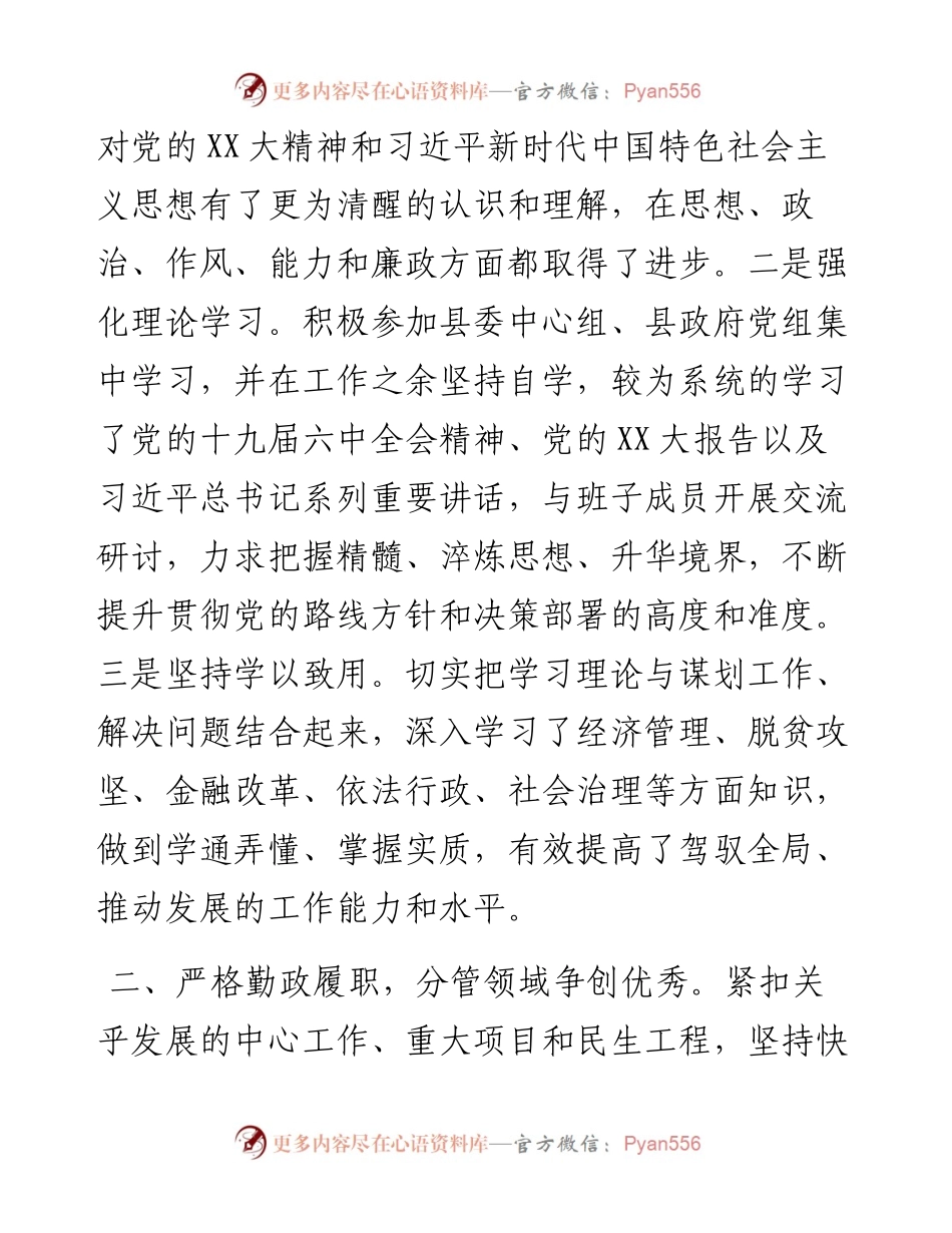 常务副县长个人述职述责述廉报告.docx_第2页