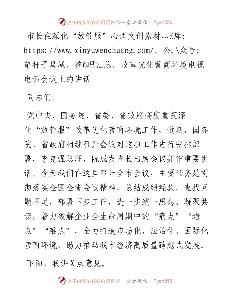 市长在深化“放管服”改革优化营商环境电视电话会议上的讲话.docx_第1页