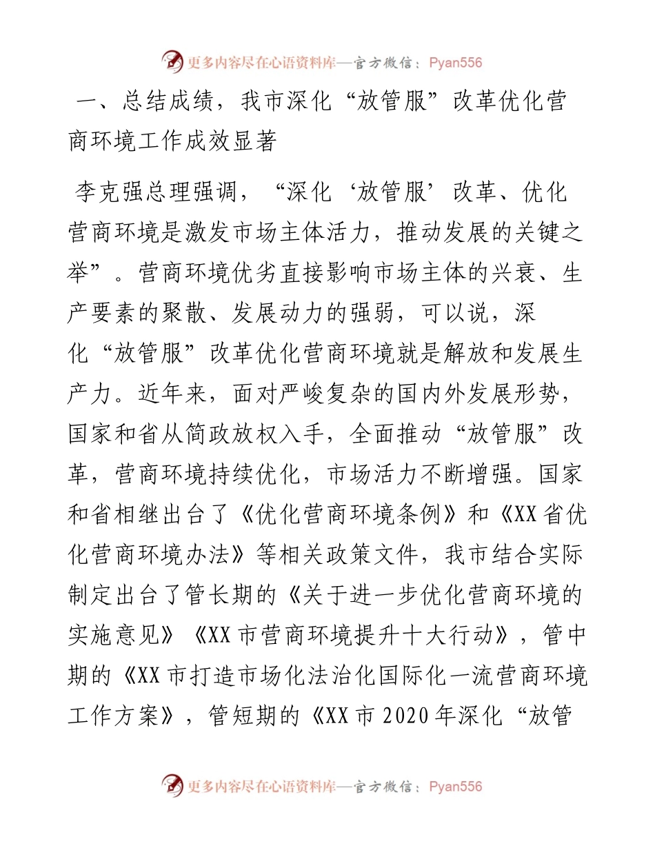 市长在深化“放管服”改革优化营商环境电视电话会议上的讲话.docx_第2页