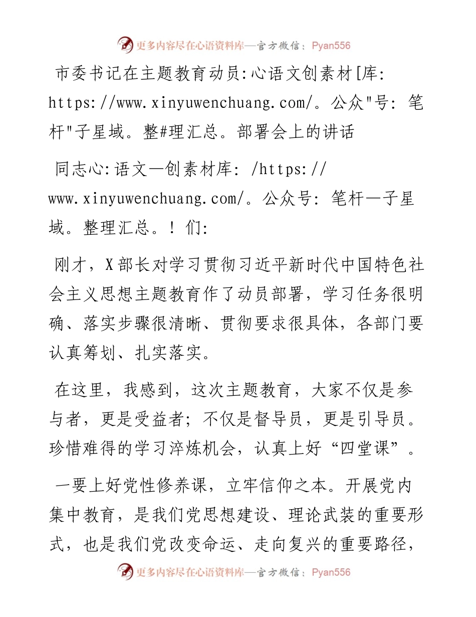 市委书记在主题教育动员部署会上的讲话.docx_第1页