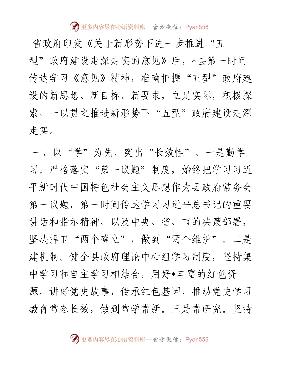 念好“五字诀”，推进新形势下“五型”政府建设走深走实——县政府经验交流发言材料.docx_第1页