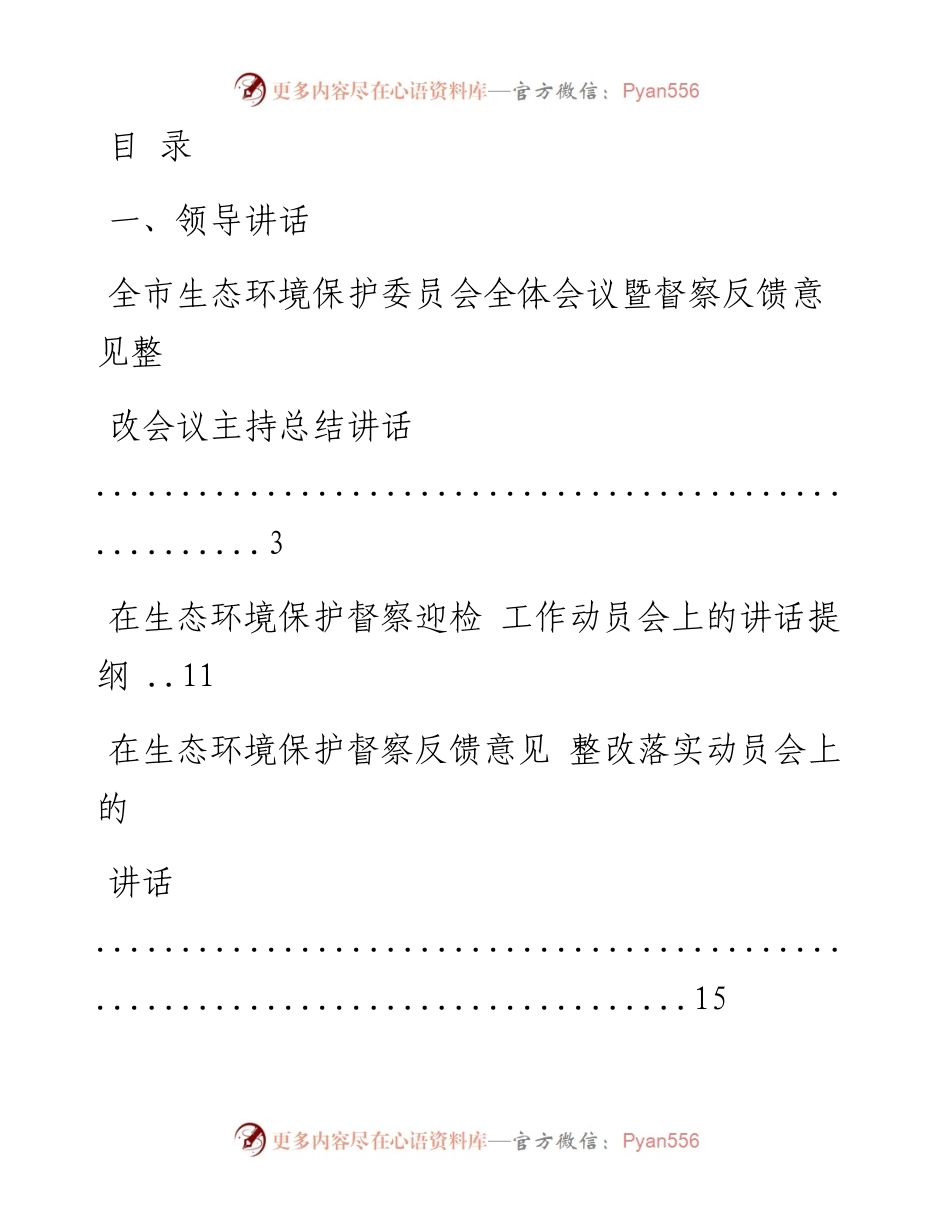 文汇系列1804--生态环境保护和环保督察相关资料汇编（25篇）.docx_第1页