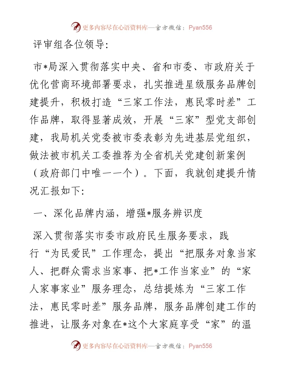 市局机关党建星级品牌创建工作汇报.docx_第1页