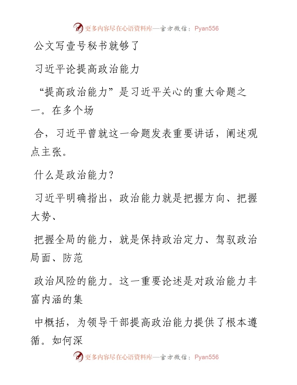 政治能力—习近平论提高政治能力.docx_第1页