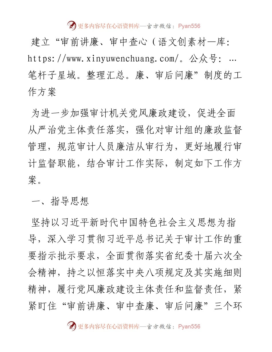 建立“审前讲廉、审中查廉、审后问廉”制度的工作方案.docx_第1页