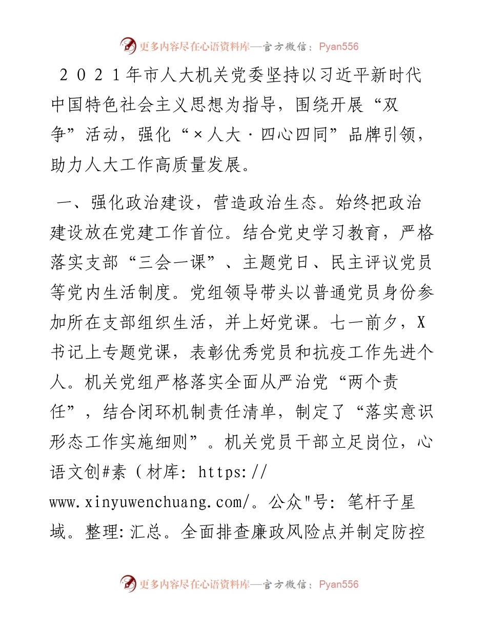市人大机关党委书记机关党建工作述职报告.docx_第1页
