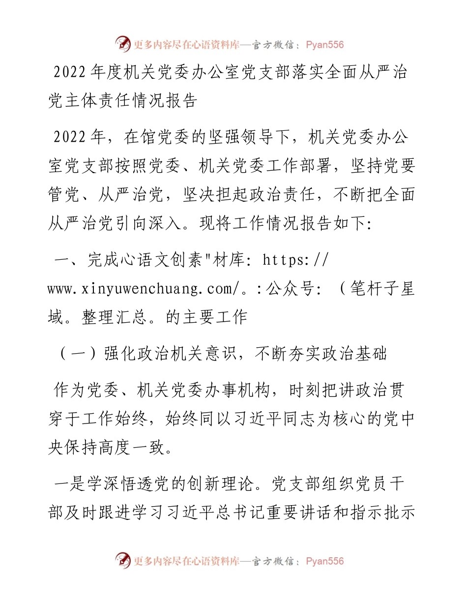 度机关党委办公室党支部落实全面从严治党主体责任情况报告.docx_第1页