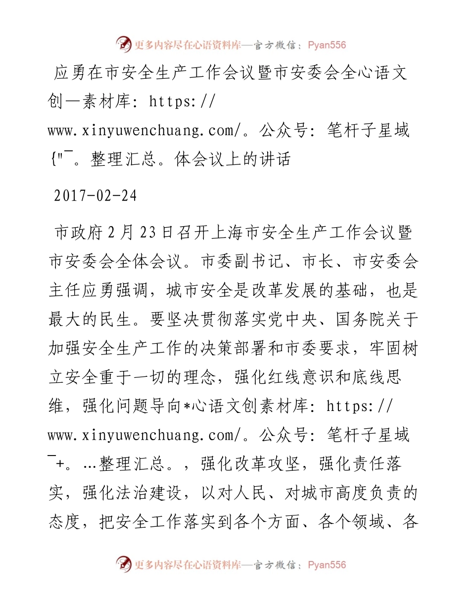 应勇：在市安全生产工作会议暨市安委会全体会议上的讲话.docx_第1页