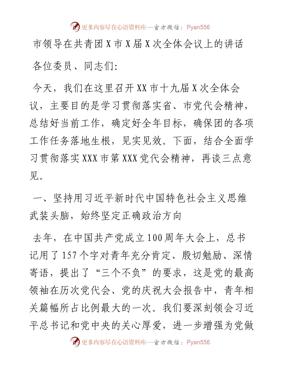 市领导在共青团X市X届X次全体会议上的讲话.docx_第1页