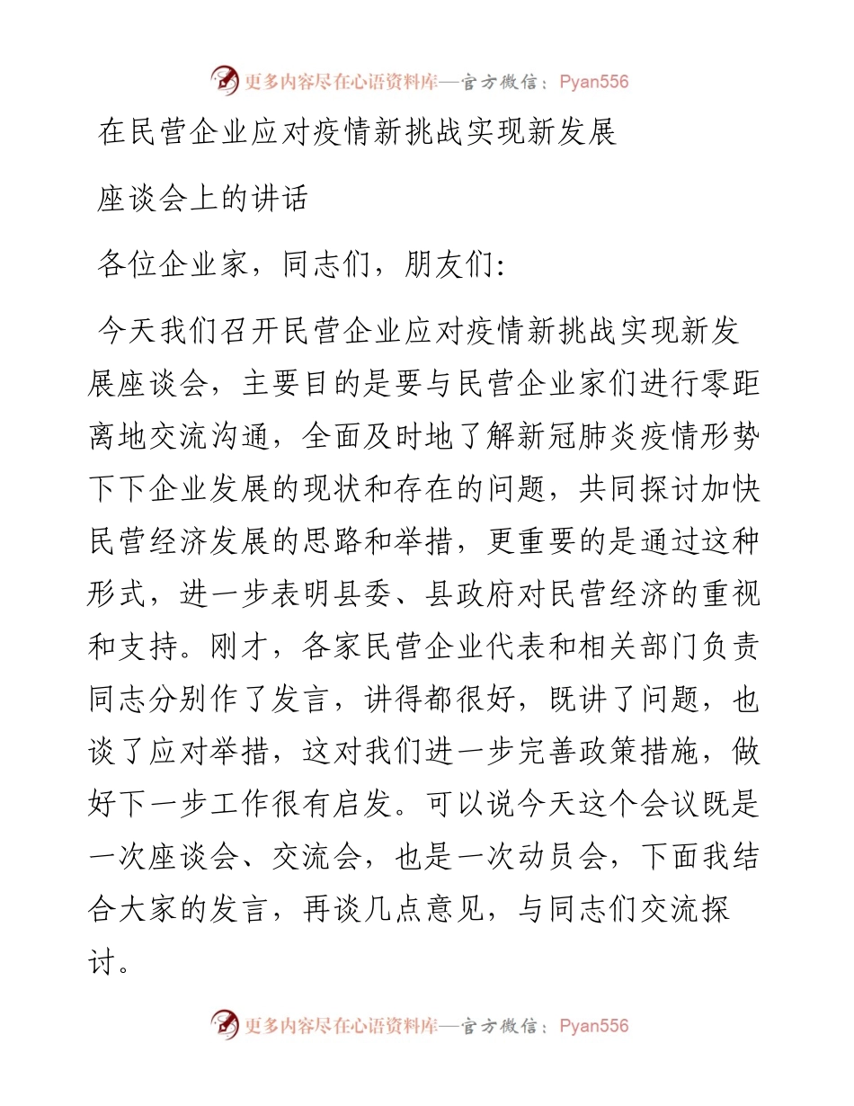 文汇501—在民营企业应对疫情新挑战实现新发展座谈会上的讲话.docx_第1页