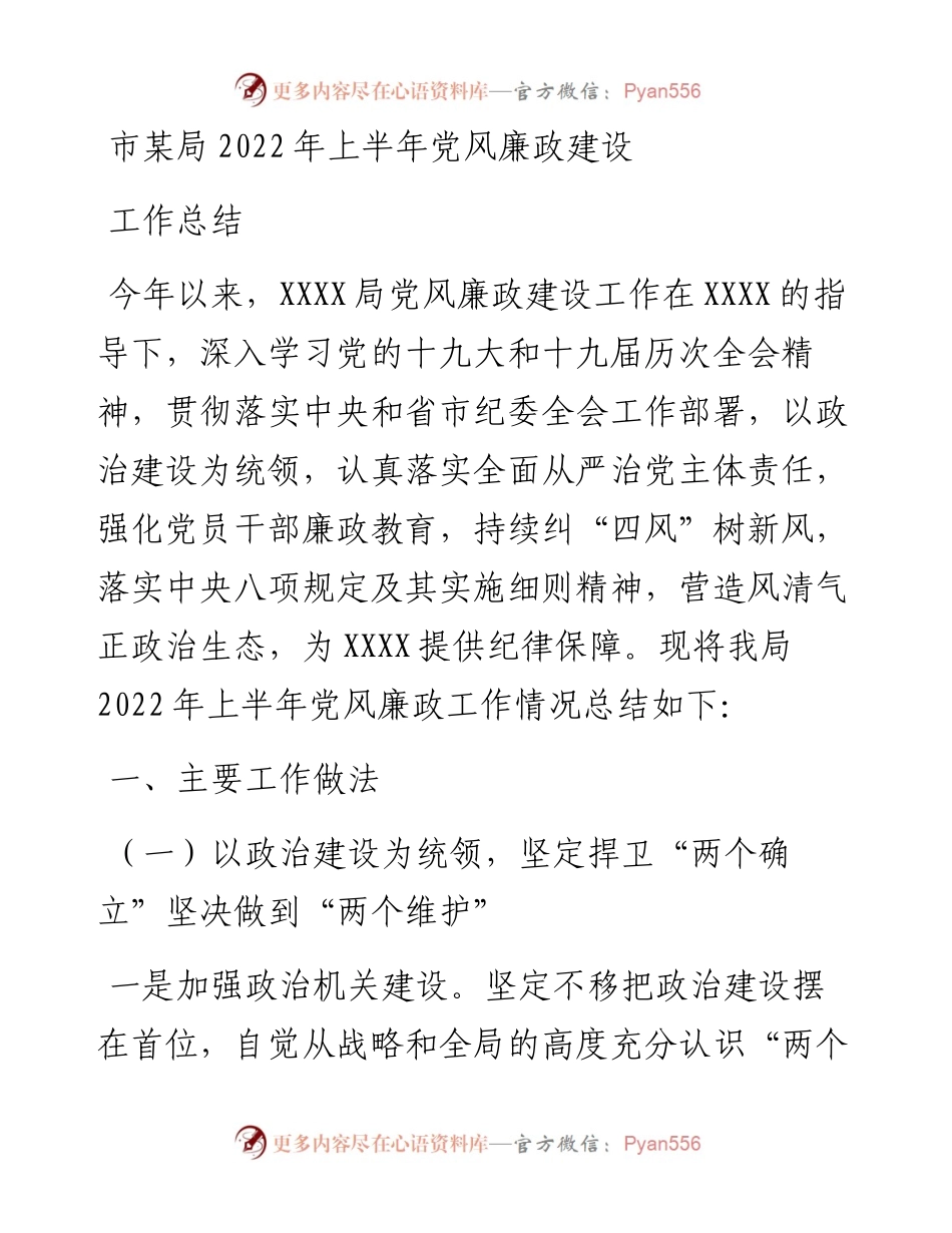 市某局上半年党风廉政建设工作总结.docx_第1页