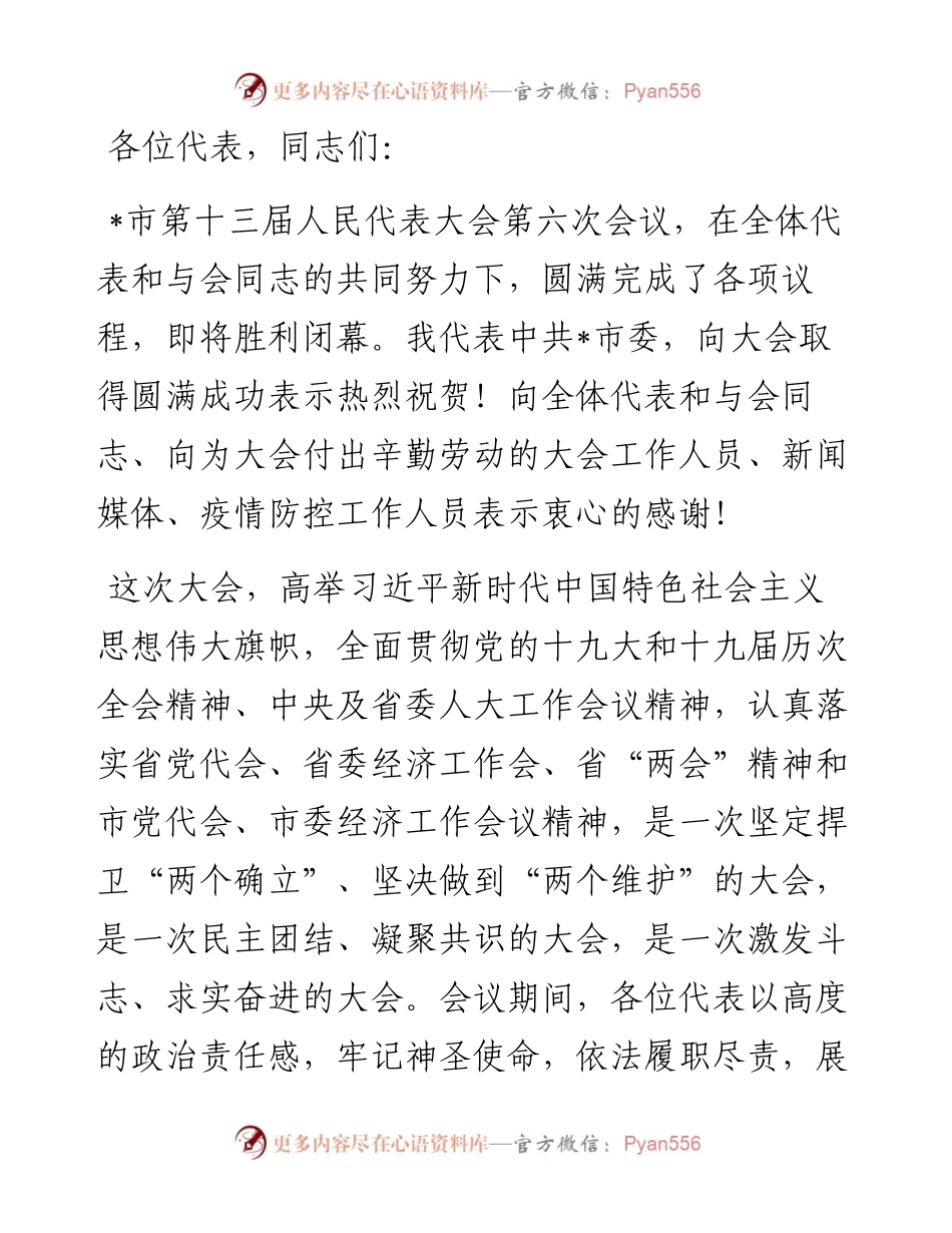 市委书记在市十三届人大六次会议闭幕会上的讲话.docx_第1页