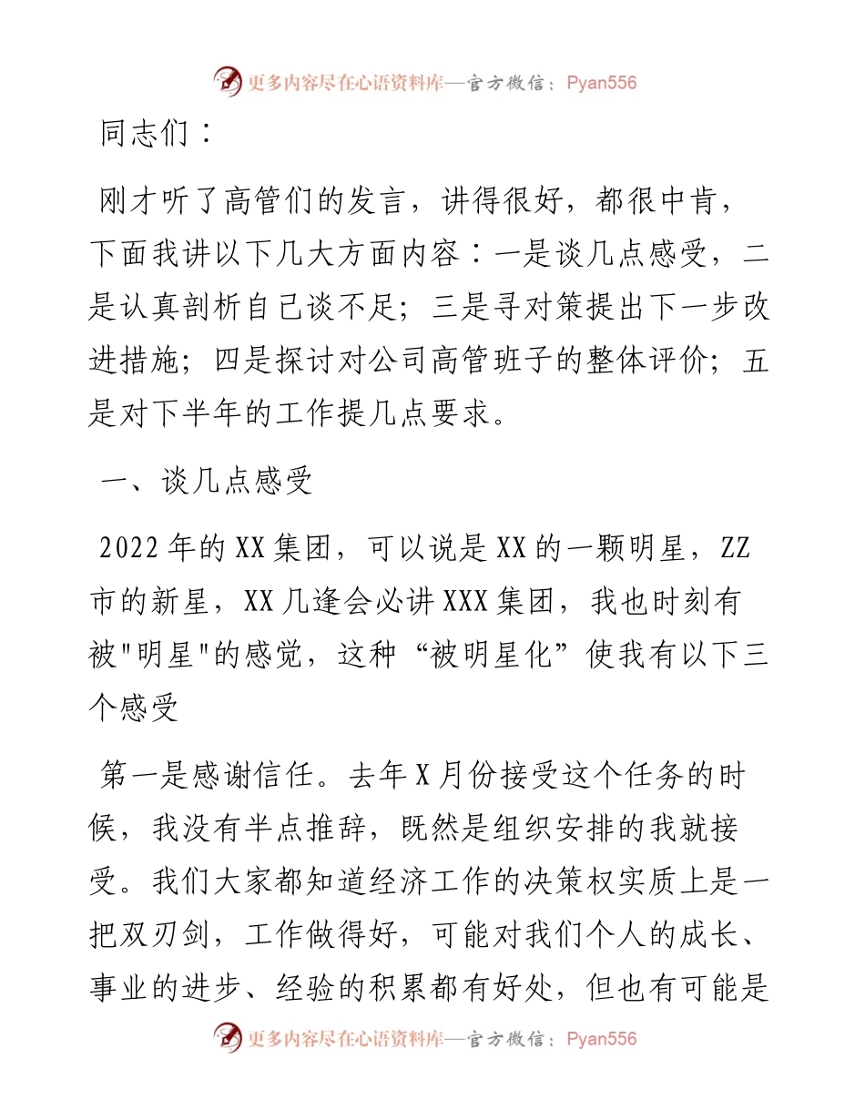 总经理在经理层办公会议上的讲话.docx_第1页