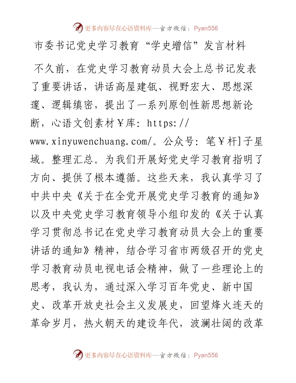 市委书记党史学习教育“学史增信”发言材料.docx_第1页