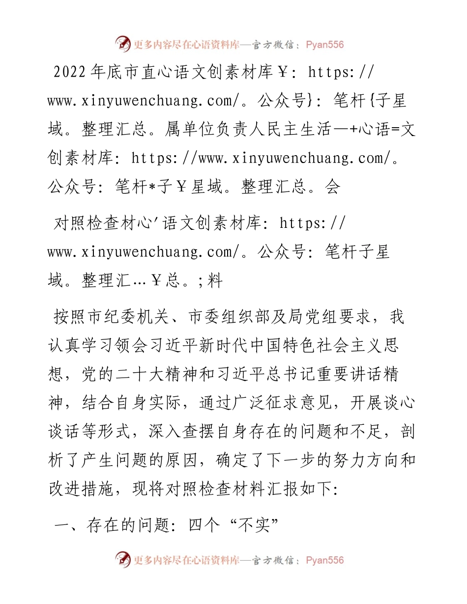 底市直属单位负责人民主生活会对照检查材料.docx_第1页