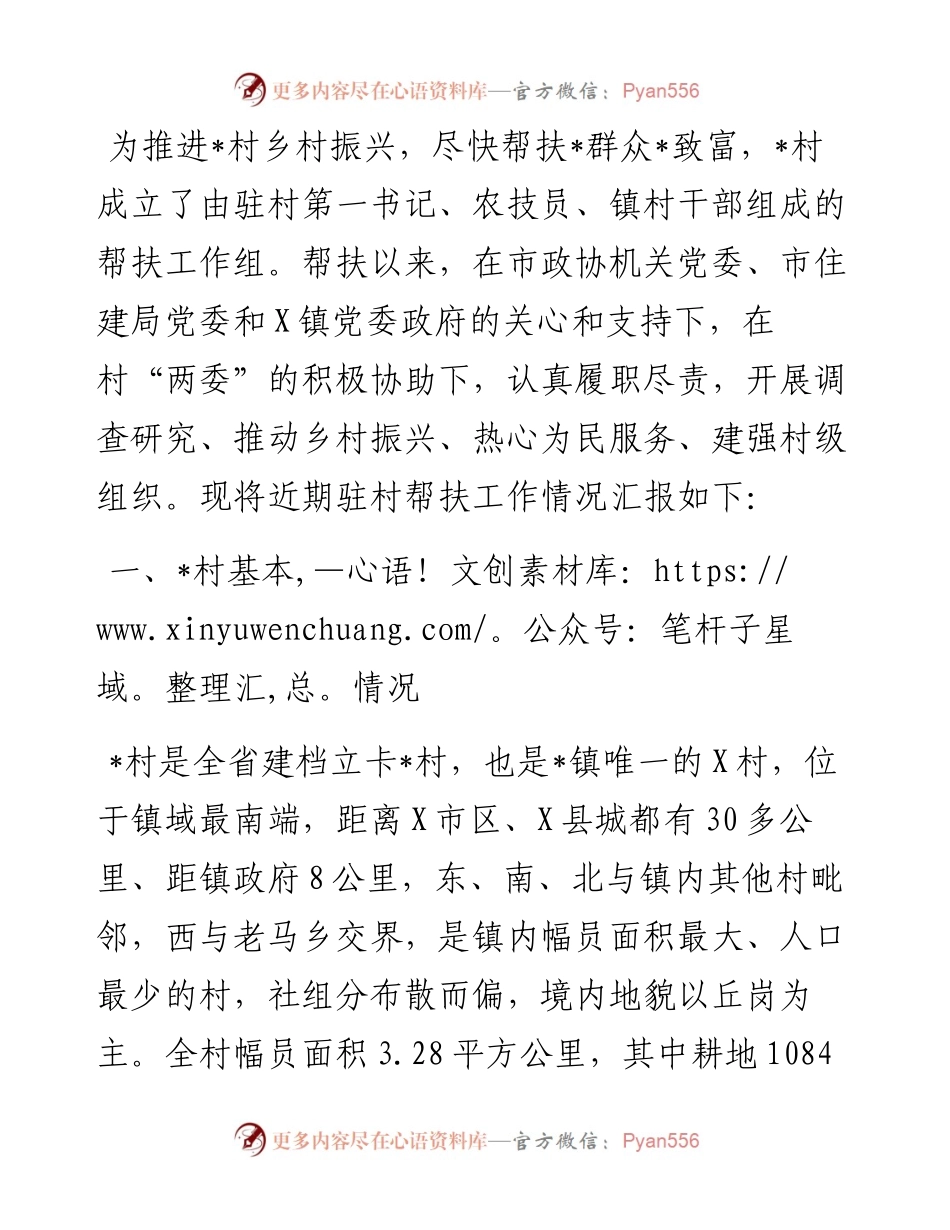 干部驻村工作组帮扶总结.docx_第1页