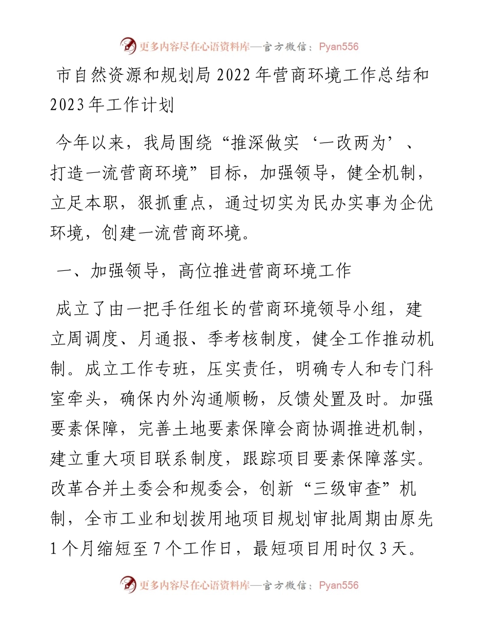 市自然资源和规划局营商环境工作总结和2023年工作计划.docx_第1页