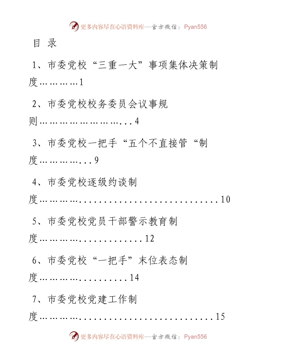 市委党校相关工作制度汇编.docx_第1页
