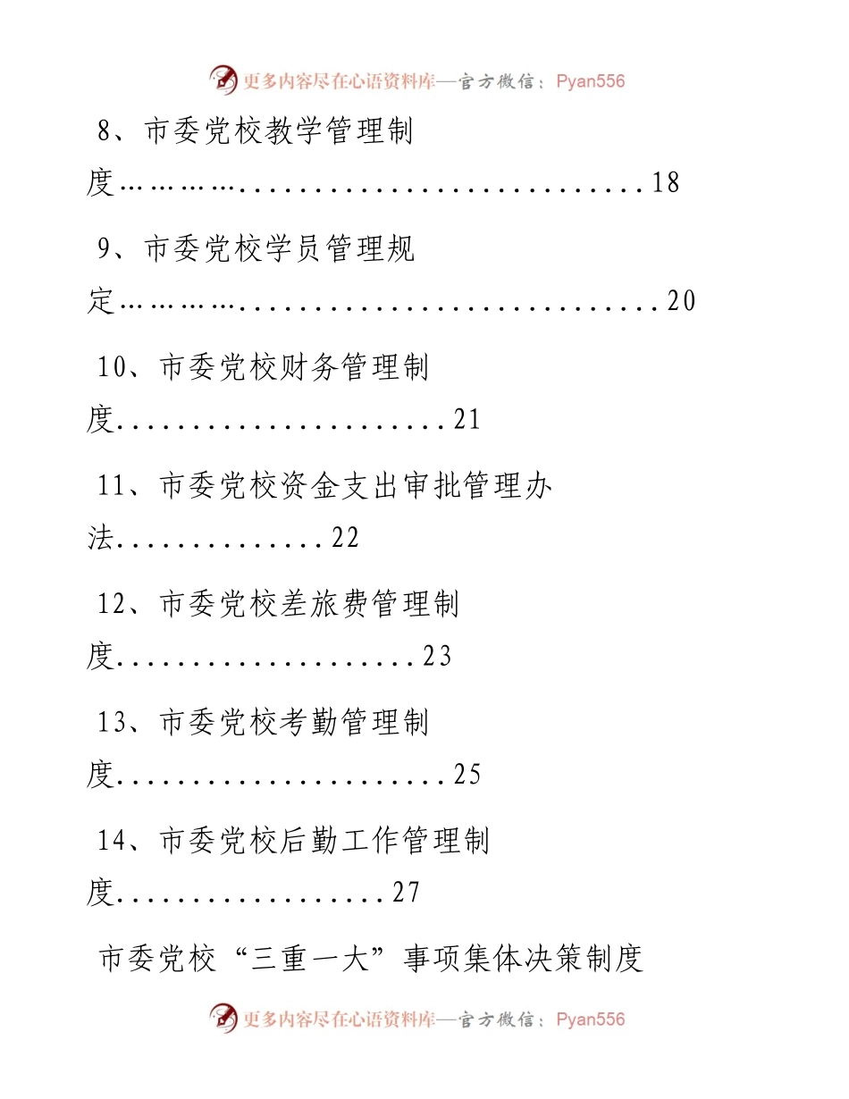 市委党校相关工作制度汇编.docx_第2页