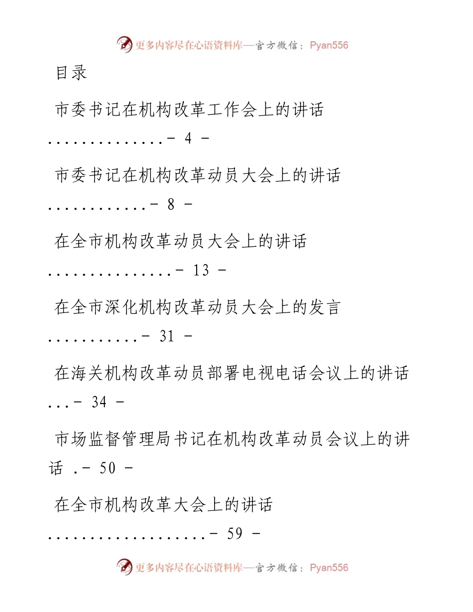 文汇系列1913--机构改革讲话和发言汇编（20篇）.docx_第1页