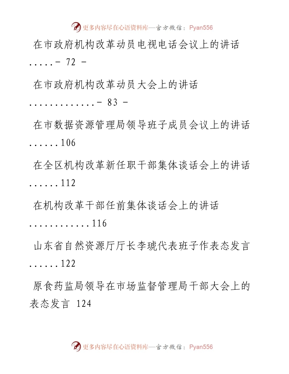 文汇系列1913--机构改革讲话和发言汇编（20篇）.docx_第2页