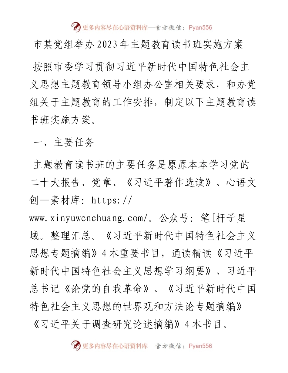 市某党组举办2023年主题教育读书班实施方案.docx_第1页