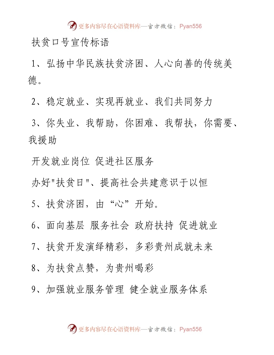 扶贫口号宣传标语.docx_第1页