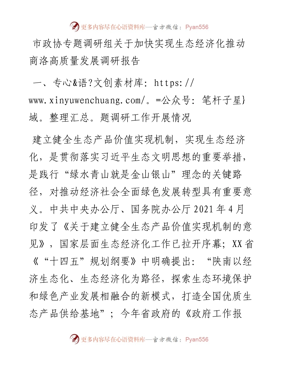 市政协专题调研组关于加快实现生态经济化推动商洛高质量发展调研报告.docx_第1页