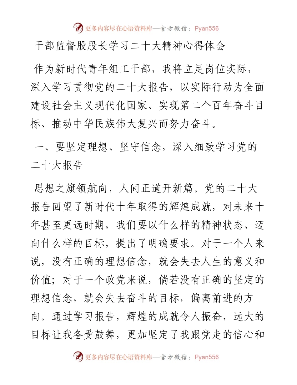 干部监督股股长学习二十大精神心得体会.docx_第1页