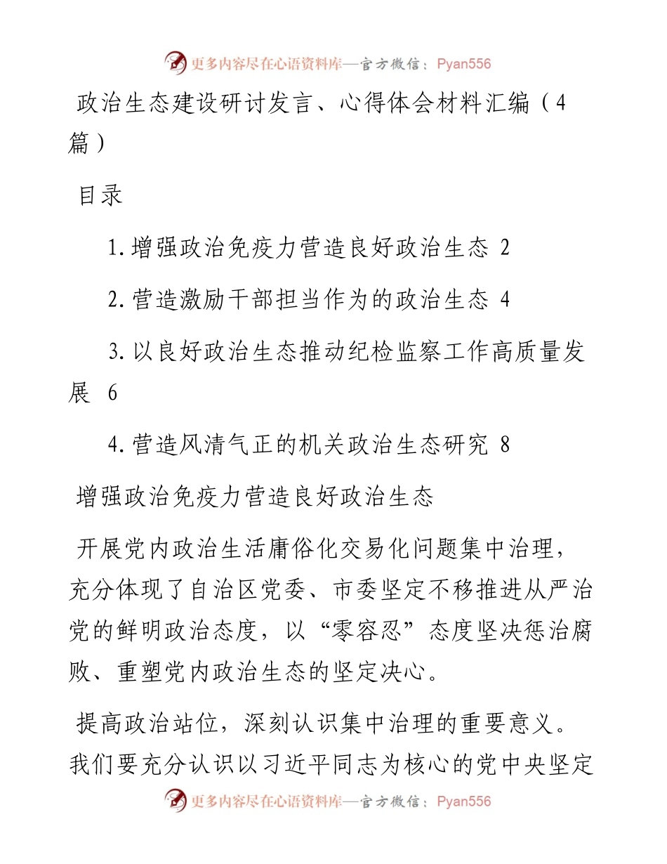 政治生态建设研讨发言、心得体会材料汇编（4篇）.docx_第1页