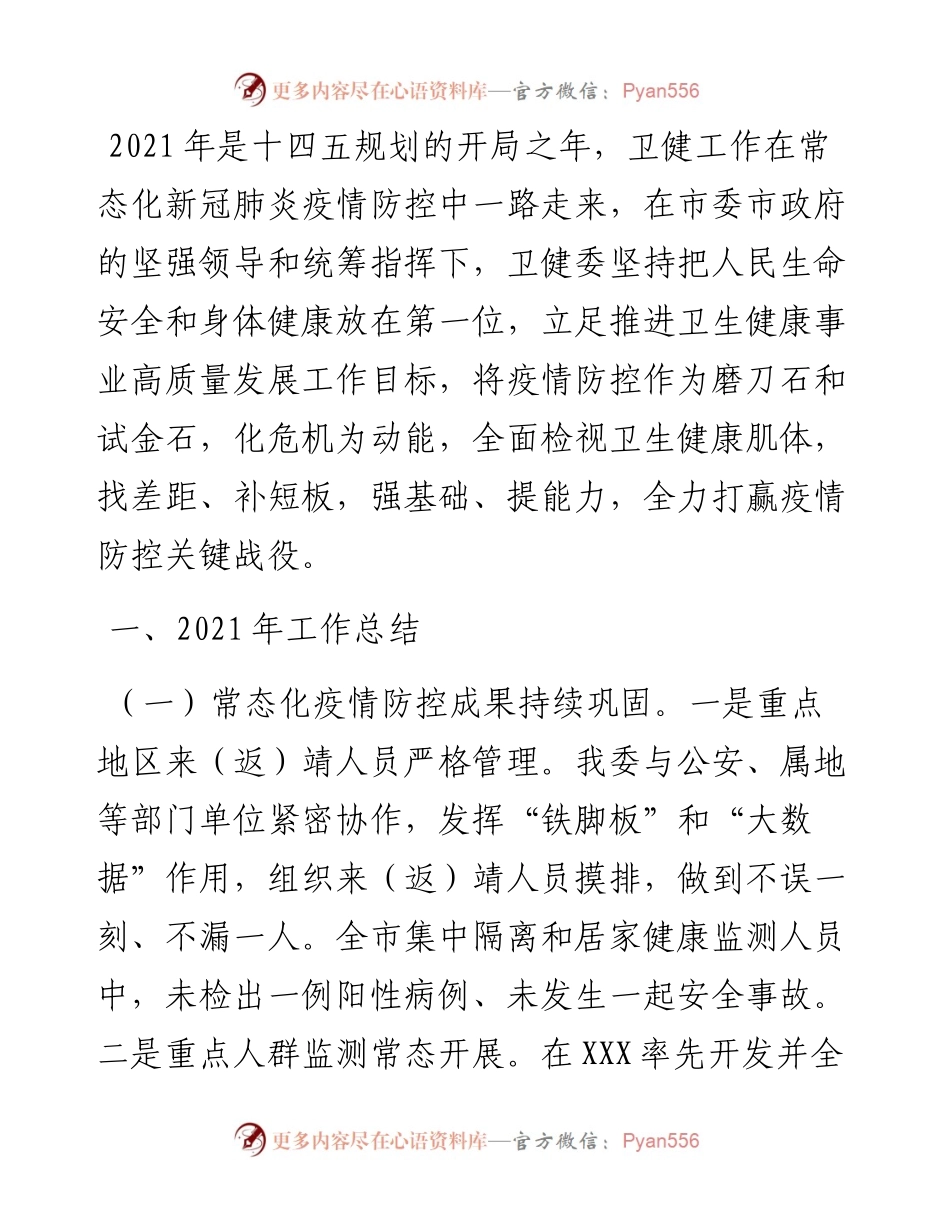 市卫健委工作总结“十四五”工作思路及工作打算.docx_第1页