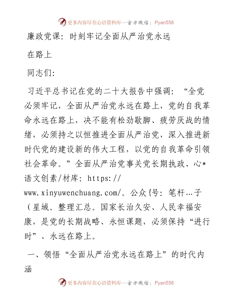 廉政党课：时刻牢记全面从严治党永远在路上.docx_第1页