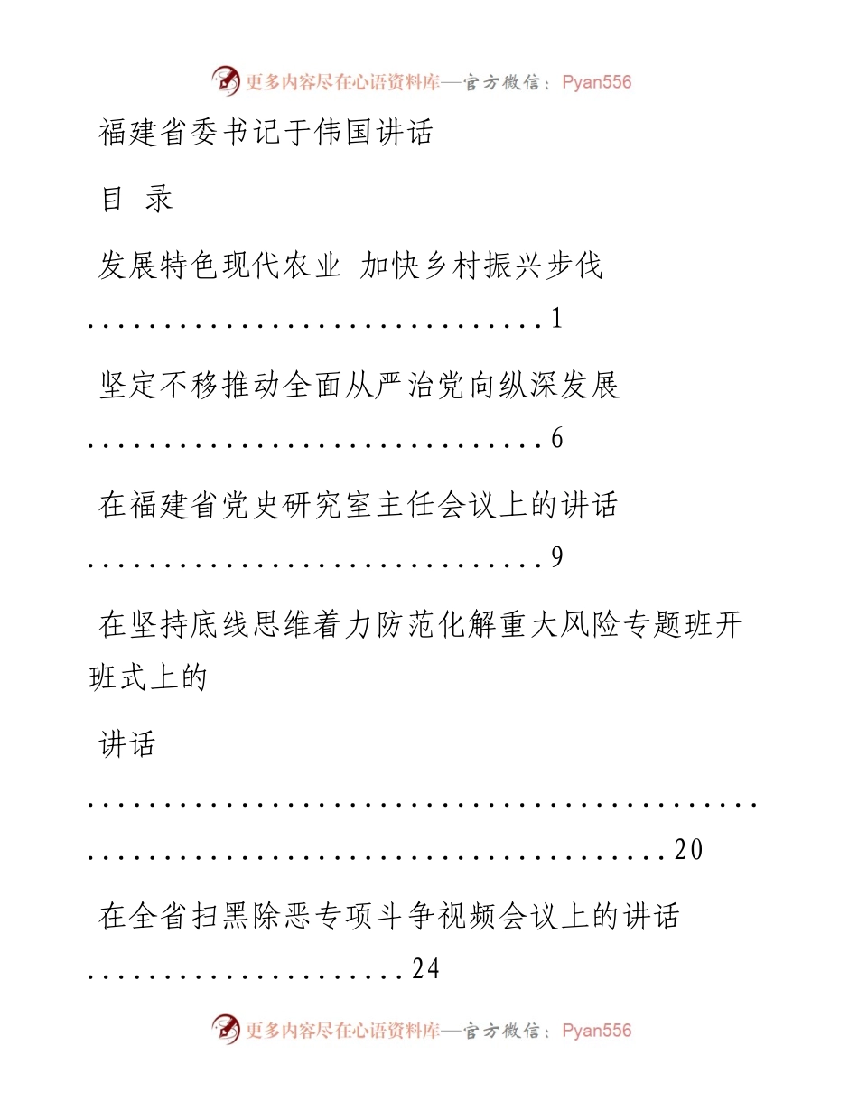 文汇系列1021--福建省委书记于伟国讲话汇编.docx_第1页