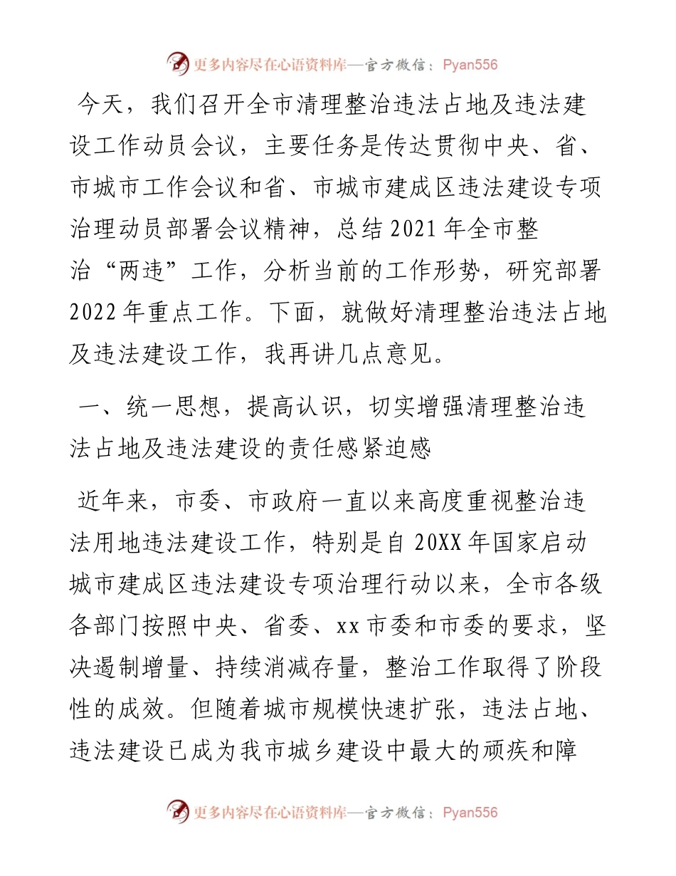 市长在全市“两违”清理整治工作动员会上的讲话.docx_第1页