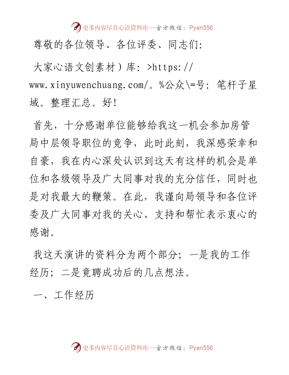 房管局中层领导岗位竞聘演讲稿.docx_第1页
