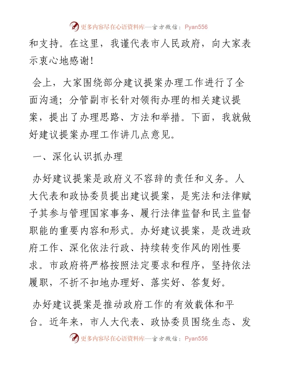常务副市长在市人民政府“两会”期间提案议案办理座谈会讲话.docx_第2页