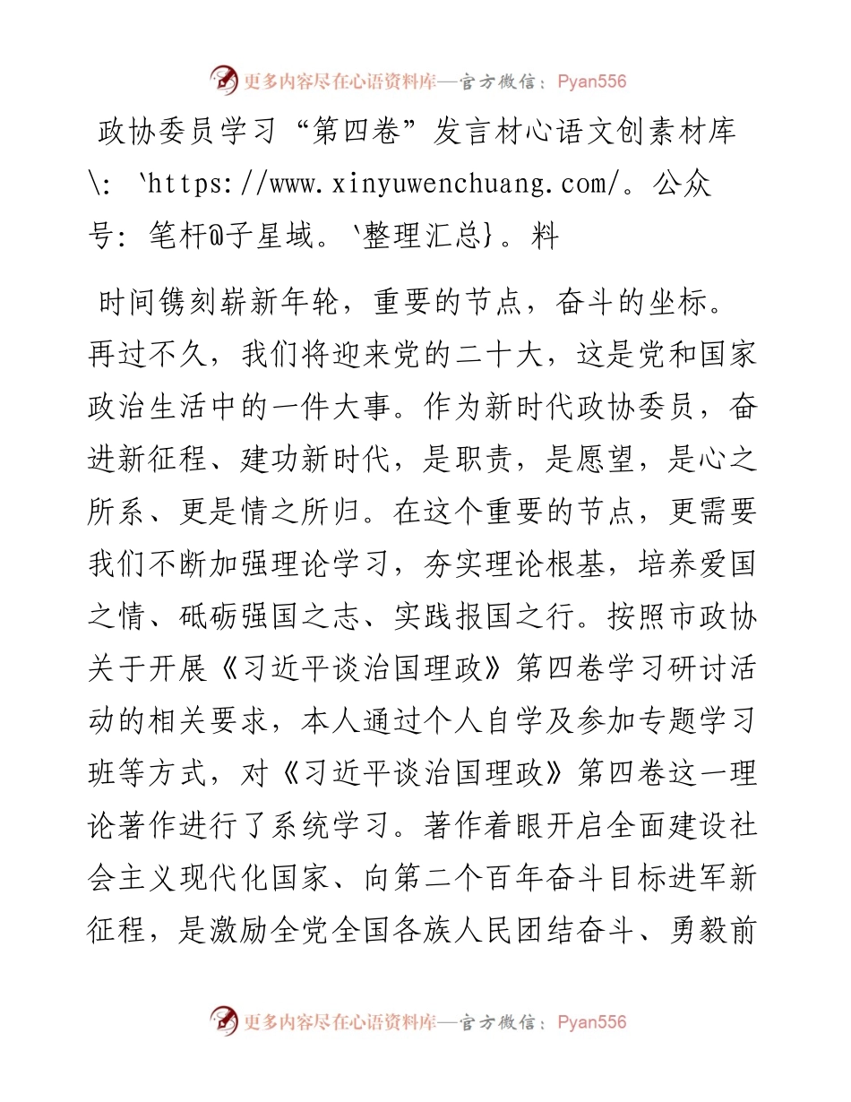 政协委员学习“第四卷”发言材料.docx_第1页
