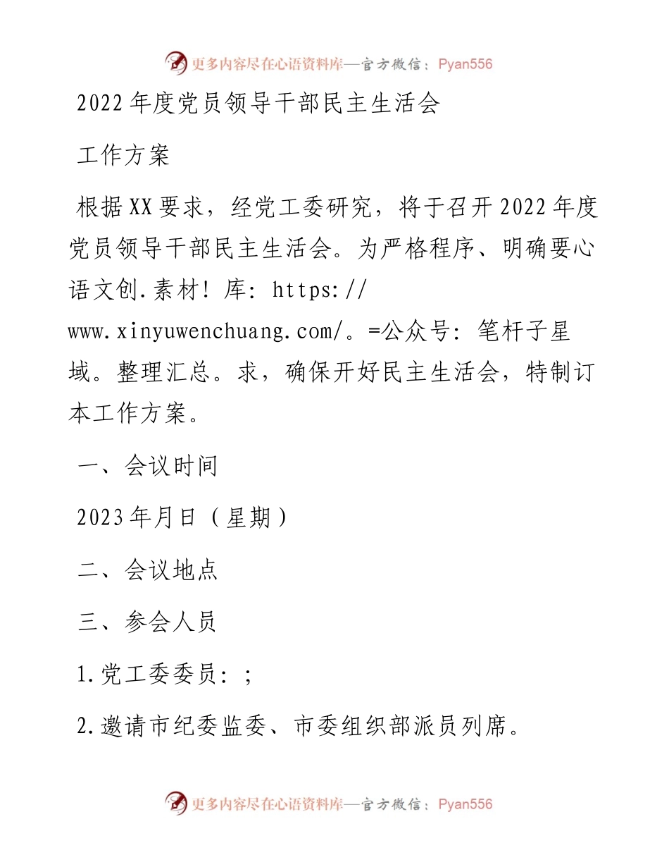 度党员领导干部民主生活会工作方案.docx_第1页