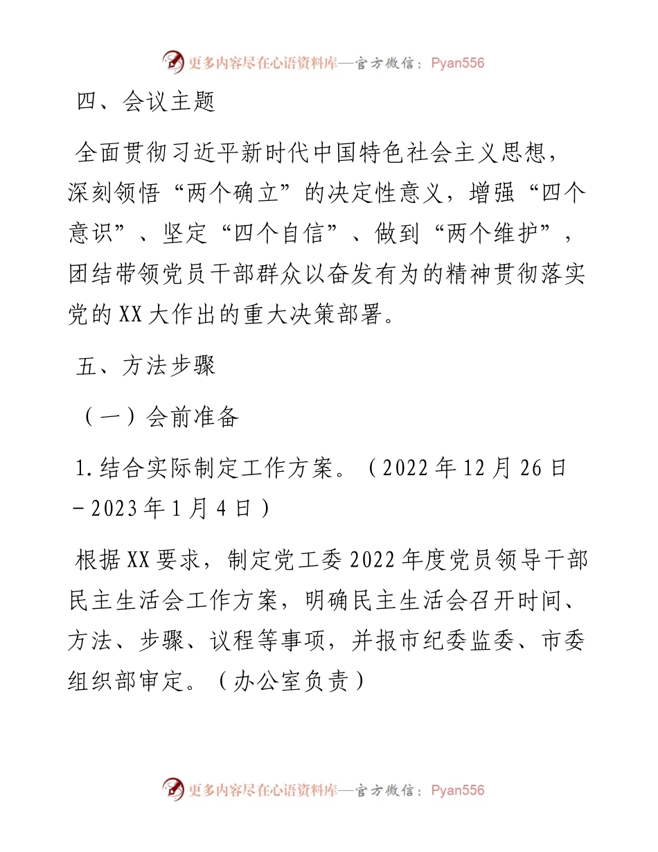 度党员领导干部民主生活会工作方案.docx_第2页