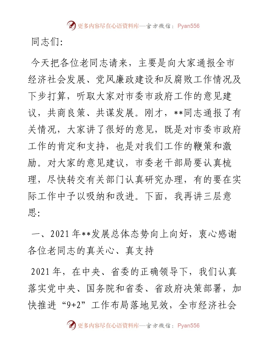 市委书记在市级老同志情况通报会上的讲话.docx_第1页