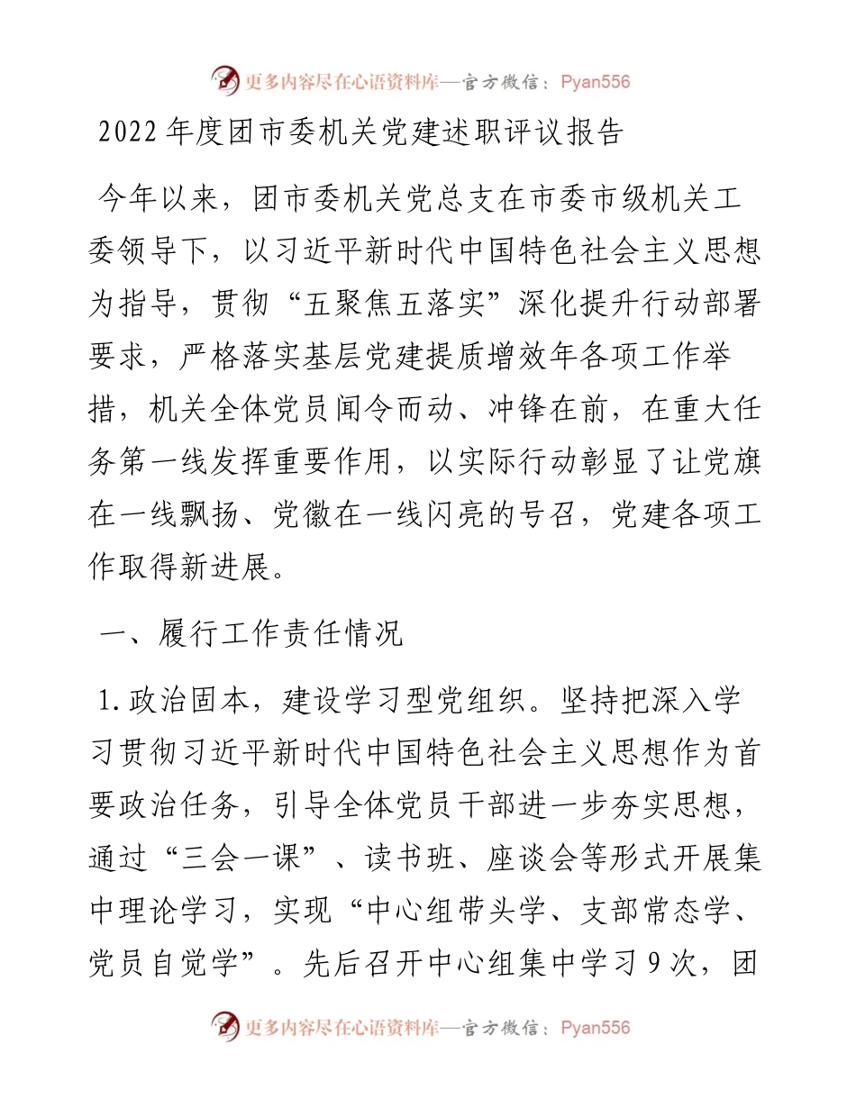 度团市委机关党建述职评议报告.docx_第1页
