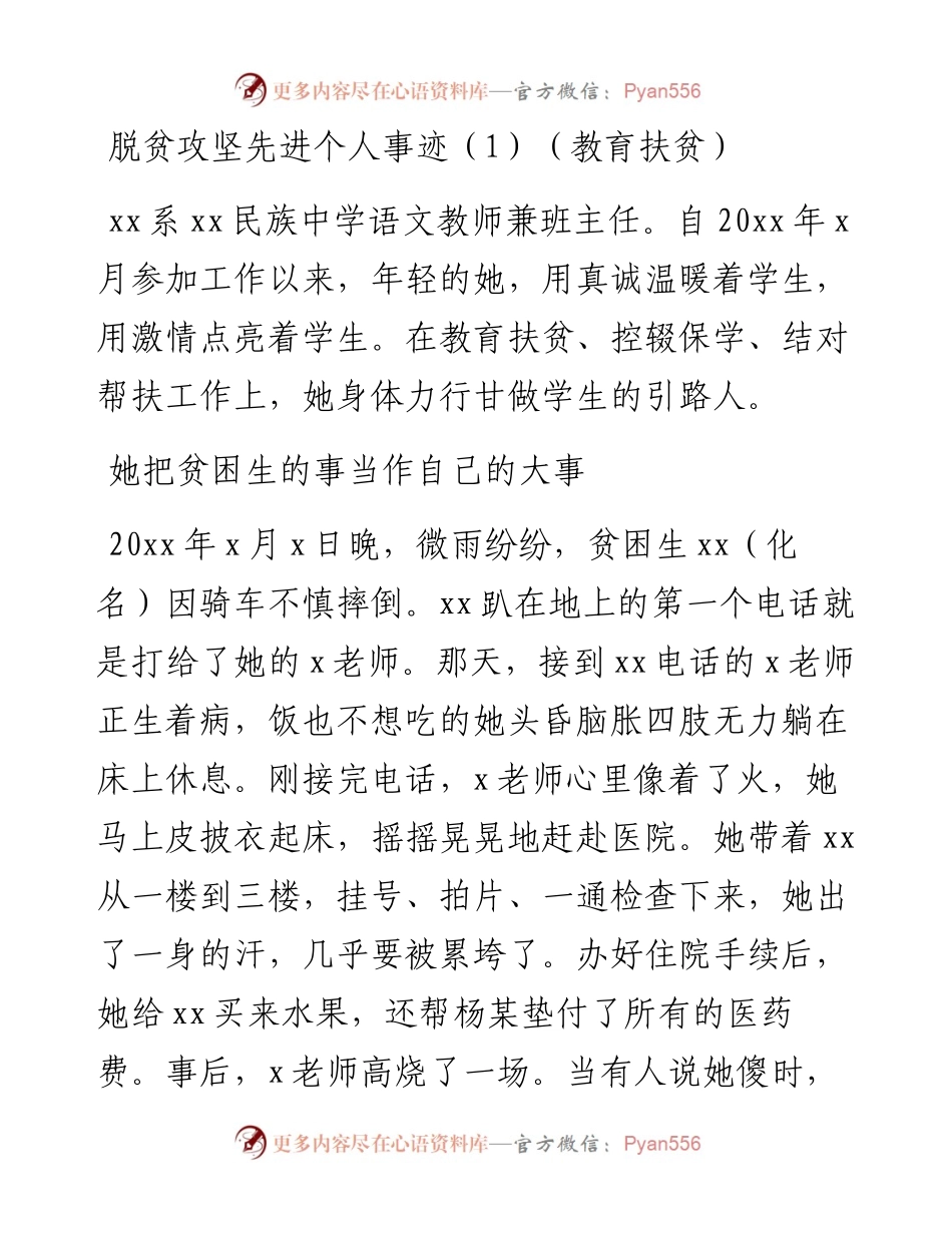 文汇634—脱贫攻坚先进个人事迹6篇.docx_第1页