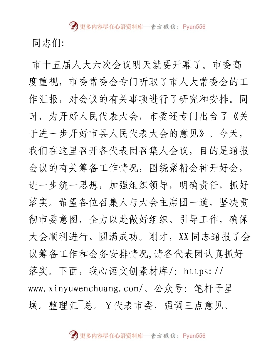 市委书记在人代会各代表团召集人会议上的讲话.docx_第1页