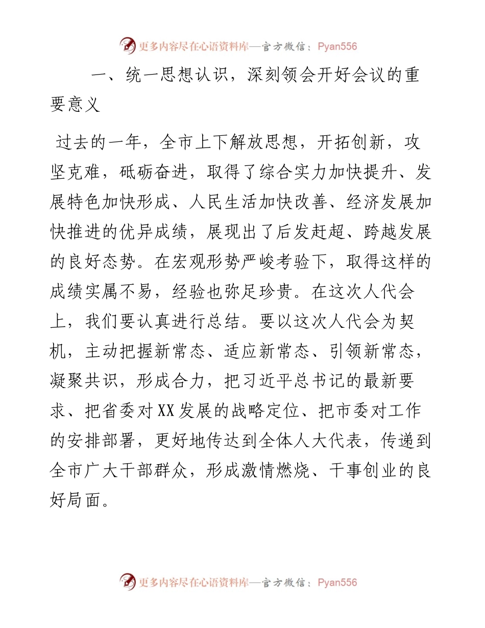 市委书记在人代会各代表团召集人会议上的讲话.docx_第2页