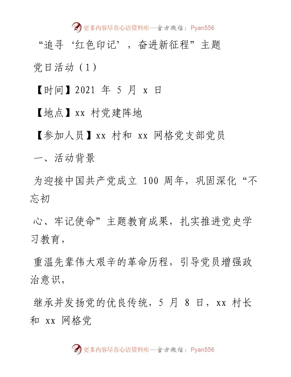 文汇系列1888--党支部优秀主题党日活动案例汇编.docx_第1页