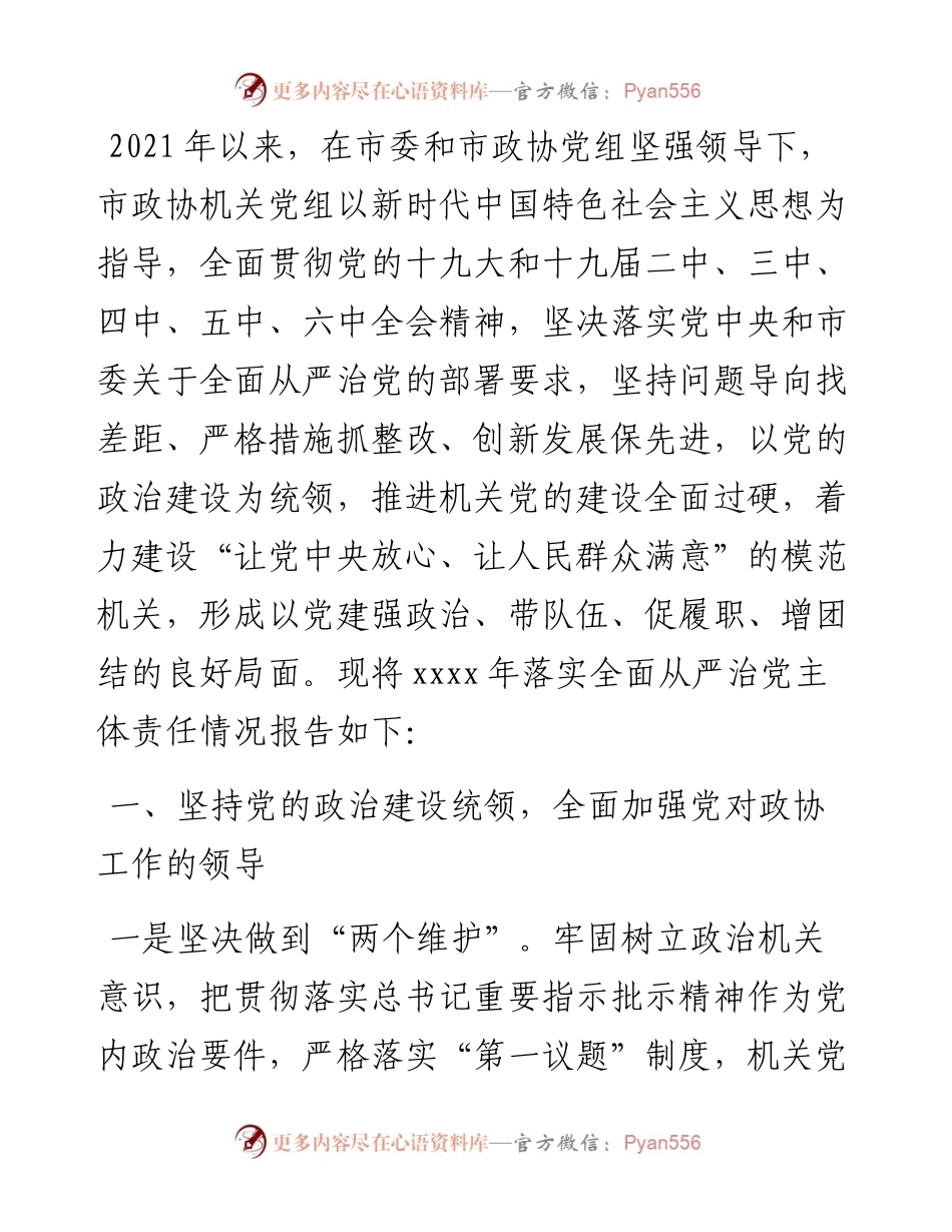 市政协党组落实全面从严治党主体责任情况的报告.docx_第1页