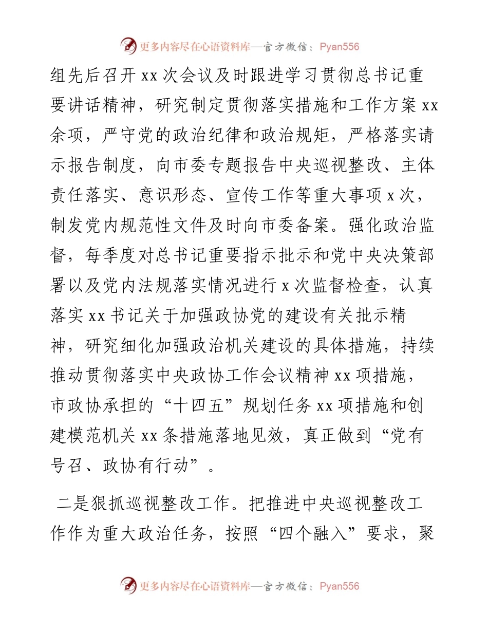 市政协党组落实全面从严治党主体责任情况的报告.docx_第2页